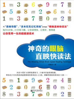 cover image of 神奇的眼脑直映快读法